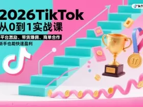 2026TikTok从0到1实战课，平台激励、带货賺佣、商单合作，新手也能快速盈利（3天直播课）