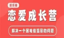 树成林《恋爱成长营2.0》