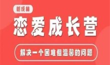 树成林《恋爱成长营2.0》