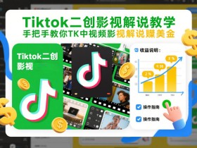 Tiktok二创影视解说教学，手把手教你TK中视频影视解说賺美金（更新26年1月）