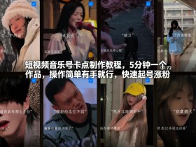 短视频音乐号卡点制作教程，5分钟一个作品，操作简单有手就行，快速起号涨粉