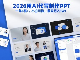 2026用AI代写制作PPT，一单8张+，小白可做，最高月入1W+