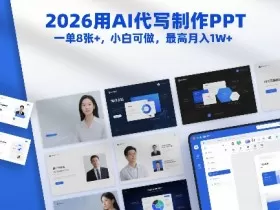2026用AI代写制作PPT,一单8张+,小白可做,最高月入1W+