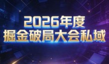 伊万·2026年度掘金破局大会私域厦门线下课1月7日-8日（音频+字幕）