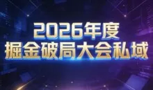 伊万·2026年度掘金破局大会私域厦门线下课1月7日-8日（音频+字幕）