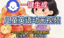 通过Coze工作流，一键生成儿童英语动画视频，从0到1演示搭建过程