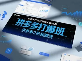 拼多多打爆班原创技术第54期，拼多多2阶段断流