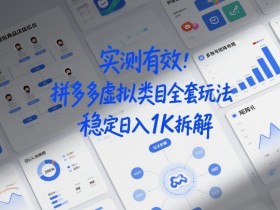 实测有效：拼多多虚拟类目全套玩法，矩阵化布局，稳定日入1K拆解【揭秘】