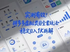 实测有效：拼多多虚拟类目全套玩法，矩阵化布局，稳定日入1K拆解【揭秘】