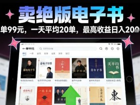 卖绝版电子书，一单99米一天平均20单，最高收益日入2k+，落地性强且变现稳定【揭秘】
