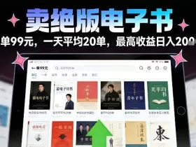 卖绝版电子书，一单99米一天平均20单，最高收益日入2k+，落地性强且变现稳定【揭秘】