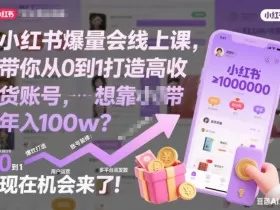 小红书爆量会线上课，带你从0到1打造高收益带货账号，想靠小红书带货年入100w？现在机会来了！