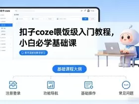 扣子coze喂饭级入门教程，小白必学基础课