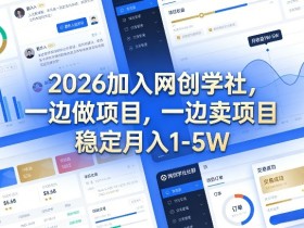 2026加入网创学社，一边做项目，一边卖项目，稳定月入1-5W【揭秘】