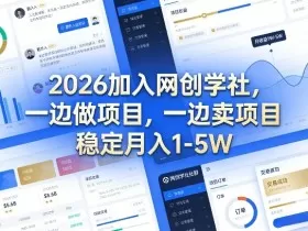 2026加入网创学社，一边做项目，一边卖项目，稳定月入1-5W【揭秘】