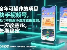 全年可操作的项目，快手视频号无门槛不露脸小游戏直播变现，一天收益1k，长期稳定【揭秘】