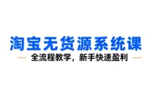 夜子游·淘宝无货源系统课