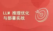 LLM推理优化与部署实战