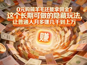 现在谁离得开网购？但会用这个工具的人，早就把花钱变成賺钱了【揭秘】