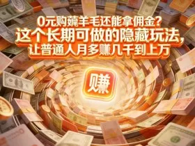 现在谁离得开网购？但会用这个工具的人，早就把花钱变成賺钱了【揭秘】