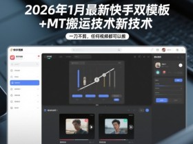 2026年1月最新快手双模板+MT搬运技术，一刀不剪，任何视频都可以搬
