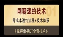 余生私教《网聊速约技术》15节