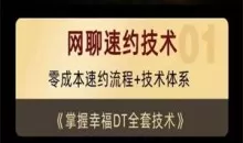 余生私教《网聊速约技术》15节