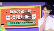 宋智鸣新概念第二册精读班4季畅学外语学习