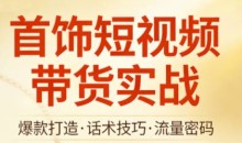 首饰短视频带货实战