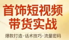 首饰短视频带货实战