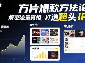 方片爆款方法论,解密流量真相,打造超头IP