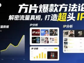方片爆款方法论，解密流量真相，打造超头IP