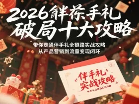 2026伴手礼破局十大攻略，带你走通伴手礼全链路实战攻略，从产品营销到流量变现闭环