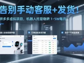 告别手动客服+发货!拼多多虚拟项目,机器人托管稳賺1-5W每月【揭秘】