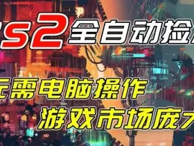 开年王炸CSGO挂G项目，单日捡漏1k+，无需电脑操作，无需进入游戏，支持任何验证【揭秘】
