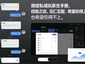 微信私域玩家生存手册，经验之谈，见仁见智，希望你用得上，也希望你用不上【文档】