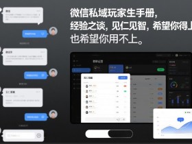 微信私域玩家生存手册，经验之谈，见仁见智，希望你用得上，也希望你用不上【文档】