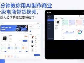 5分钟教你用AI制作商业级电商带货视频，电商人必学的高效带货技巧