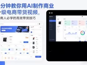 5分钟教你用AI制作商业级电商带货视频，电商人必学的高效带货技巧