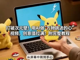 打破次元壁！用AI做【万物跳进手心】视频，创意值拉满！附完整教程