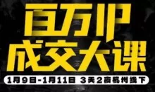 群响·创业大课26年开年第一课百万IP成交1月9日-11日线下课