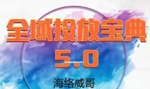威哥·全域投放宝典5.0（更新2026）