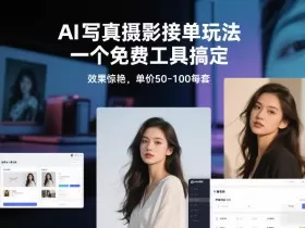 从0到1做能变现的自媒体，帮你从0到1搭建能持续变现的账号体系（更新2026）