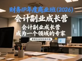 财务IP年度商业班(2026)，会计副业成长营，成为一个领域的专家