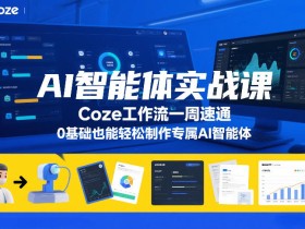 AI智能体实战课，Coze工作流一周速通，0基础也能轻松制作专属AI智能体