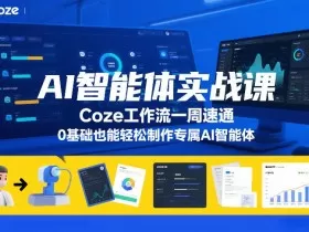 AI智能体实战课，Coze工作流一周速通，0基础也能轻松制作专属AI智能体