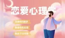 恋爱心理学：挽回过程中沟通的艺术