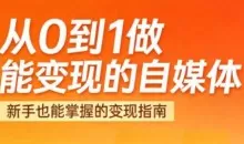 悦哥·从0到1做能变现的自媒体（更新2026）