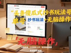头条傻瓜式抄书玩法单号日收入8张+无脑操作，简单粗暴，小白轻松上手，附保姆级教程