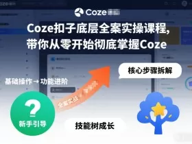 Coze扣子底层全案实操课程，带你从零开始彻底掌握Coze